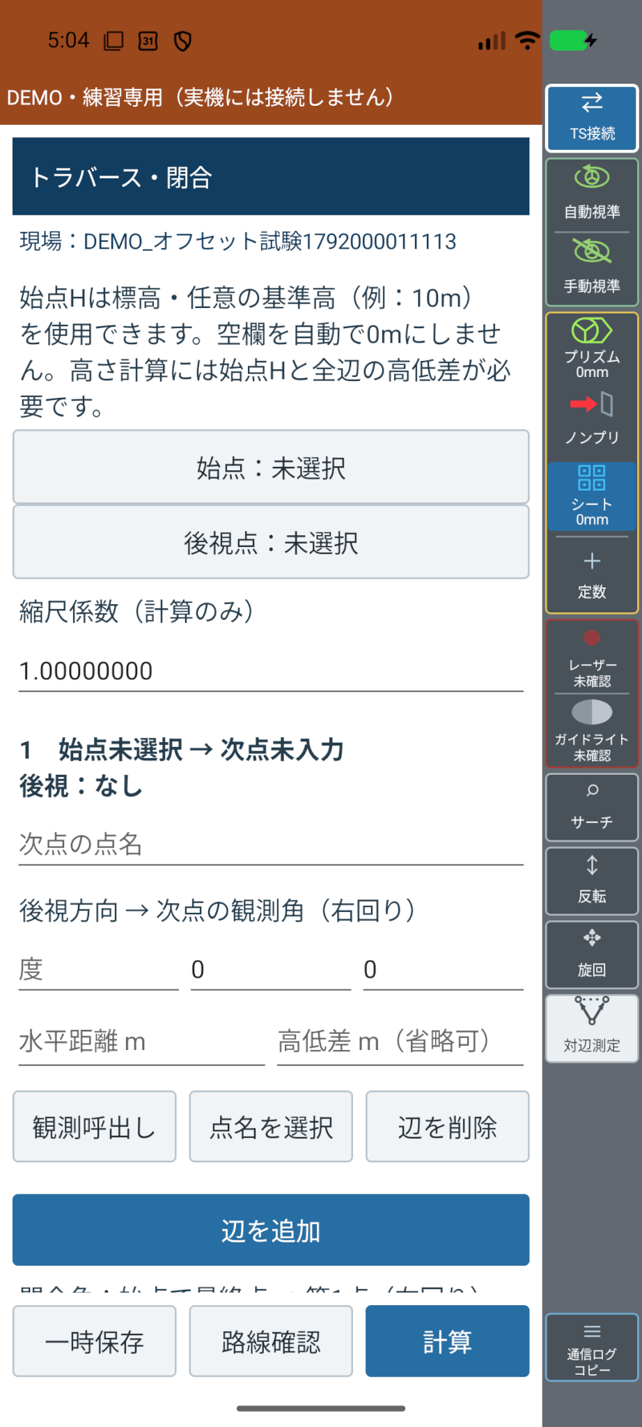 閉合を開いた入力画面。始点、後視点、縮尺係数、観測角、水平距離など